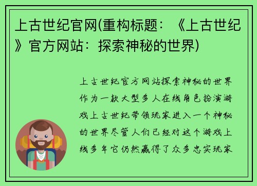 上古世纪官网(重构标题：《上古世纪》官方网站：探索神秘的世界)
