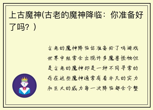 上古魔神(古老的魔神降临：你准备好了吗？)