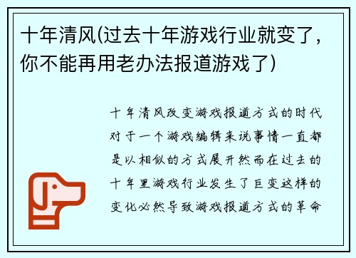 十年清风(过去十年游戏行业就变了，你不能再用老办法报道游戏了)