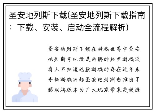 圣安地列斯下载(圣安地列斯下载指南：下载、安装、启动全流程解析)