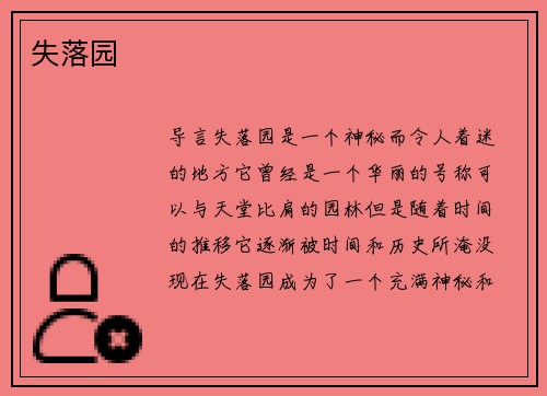 失落园