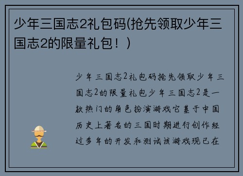 少年三国志2礼包码(抢先领取少年三国志2的限量礼包！)