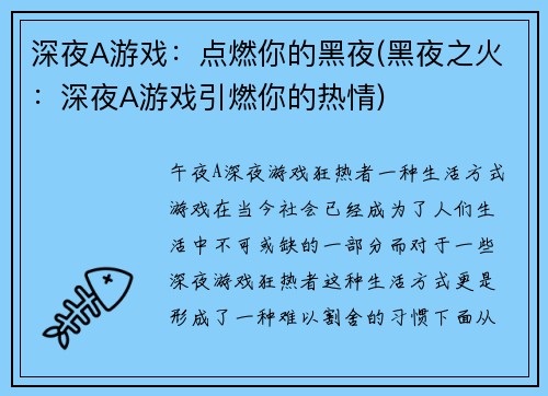 深夜A游戏：点燃你的黑夜(黑夜之火：深夜A游戏引燃你的热情)