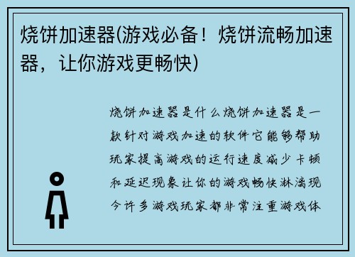 烧饼加速器(游戏必备！烧饼流畅加速器，让你游戏更畅快)
