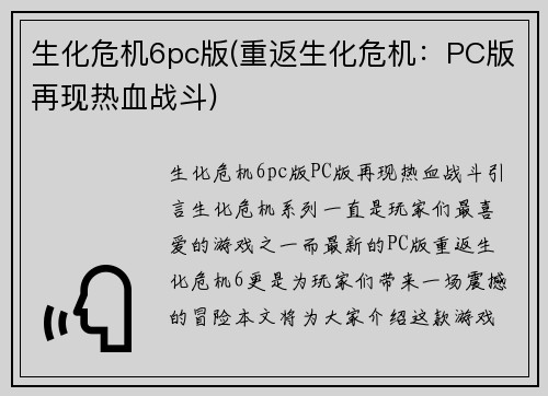 生化危机6pc版(重返生化危机：PC版再现热血战斗)