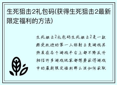 生死狙击2礼包码(获得生死狙击2最新限定福利的方法)