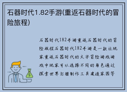 石器时代1.82手游(重返石器时代的冒险旅程)