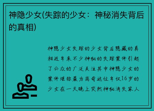 神隐少女(失踪的少女：神秘消失背后的真相)