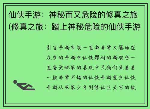 仙侠手游：神秘而又危险的修真之旅(修真之旅：踏上神秘危险的仙侠手游之路)