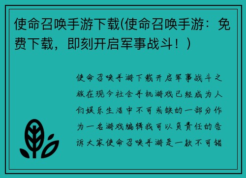 使命召唤手游下载(使命召唤手游：免费下载，即刻开启军事战斗！)