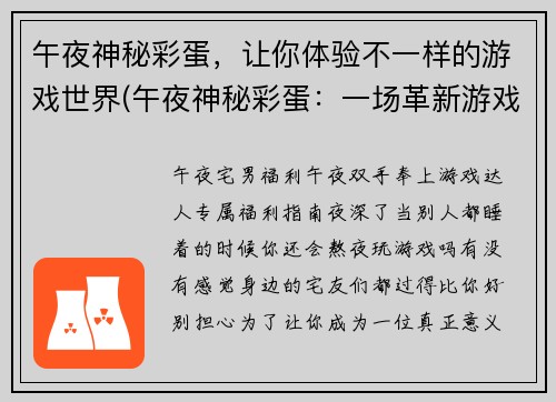 午夜神秘彩蛋，让你体验不一样的游戏世界(午夜神秘彩蛋：一场革新游戏的奇幻之旅)