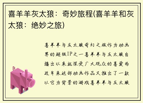 喜羊羊灰太狼：奇妙旅程(喜羊羊和灰太狼：绝妙之旅)