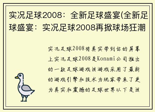 实况足球2008：全新足球盛宴(全新足球盛宴：实况足球2008再掀球场狂潮)