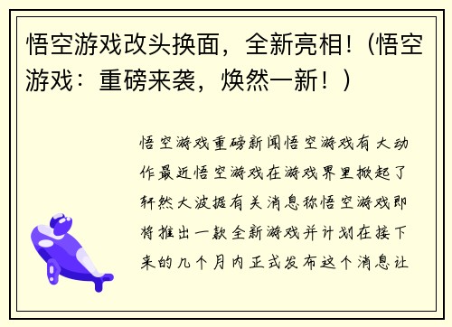 悟空游戏改头换面，全新亮相！(悟空游戏：重磅来袭，焕然一新！)