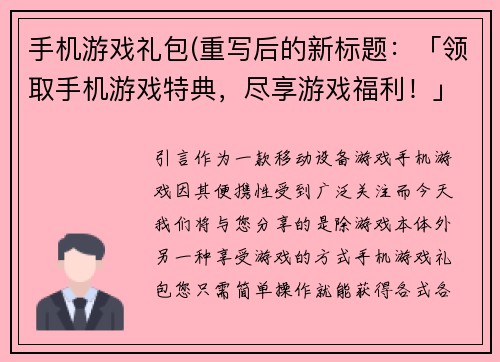 手机游戏礼包(重写后的新标题：「领取手机游戏特典，尽享游戏福利！」)