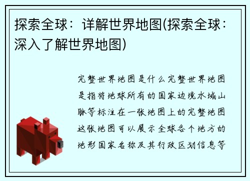 探索全球：详解世界地图(探索全球：深入了解世界地图)