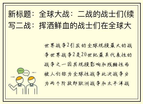 新标题：全球大战：二战的战士们(续写二战：挥洒鲜血的战士们在全球大战中继续奋战)