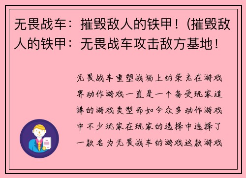 无畏战车：摧毁敌人的铁甲！(摧毁敌人的铁甲：无畏战车攻击敌方基地！)