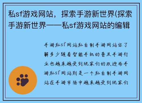 私sf游戏网站，探索手游新世界(探索手游新世界——私sf游戏网站的编辑推荐)