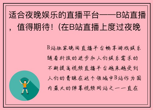 适合夜晚娱乐的直播平台——B站直播，值得期待！(在B站直播上度过夜晚，独具乐趣！)