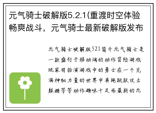 元气骑士破解版5.2.1(重渡时空体验畅爽战斗，元气骑士最新破解版发布)