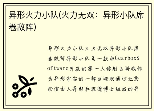 异形火力小队(火力无双：异形小队席卷敌阵)