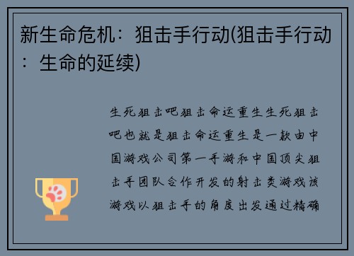 新生命危机：狙击手行动(狙击手行动：生命的延续)