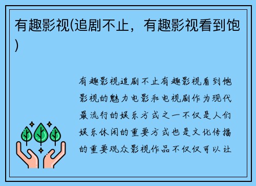 有趣影视(追剧不止，有趣影视看到饱)