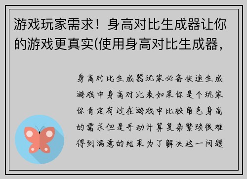 游戏玩家需求！身高对比生成器让你的游戏更真实(使用身高对比生成器，让你的游戏更符合玩家需求)