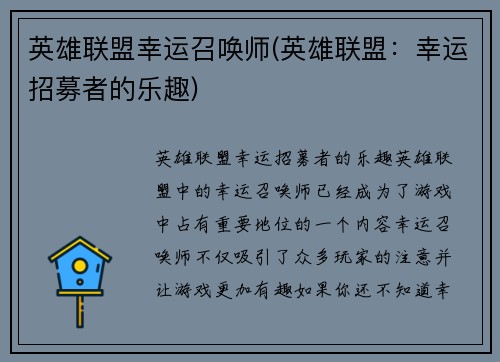 英雄联盟幸运召唤师(英雄联盟：幸运招募者的乐趣)