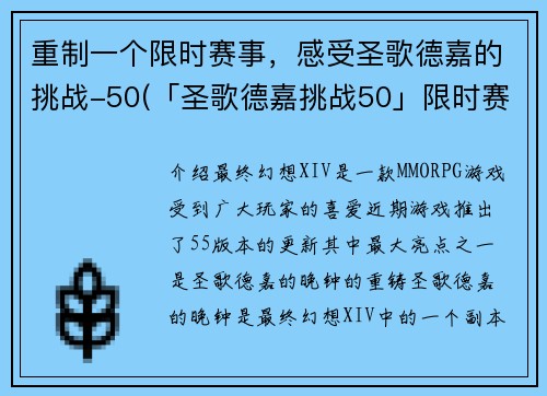 重制一个限时赛事，感受圣歌德嘉的挑战-50(「圣歌德嘉挑战50」限时赛事续集：超越极限的挑战！)