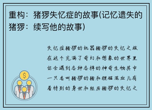重构：猪猡失忆症的故事(记忆遗失的猪猡：续写他的故事)