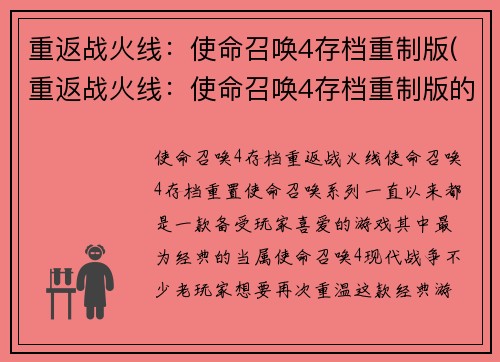 重返战火线：使命召唤4存档重制版(重返战火线：使命召唤4存档重制版的新篇章)