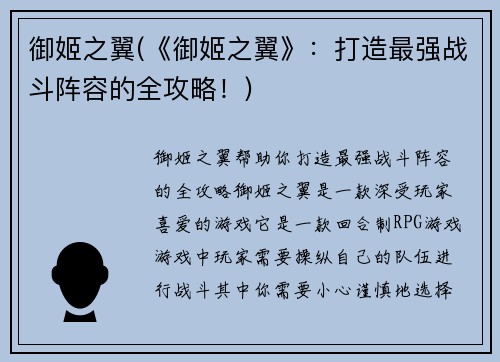御姬之翼(《御姬之翼》：打造最强战斗阵容的全攻略！)
