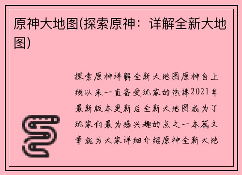 原神大地图(探索原神：详解全新大地图)
