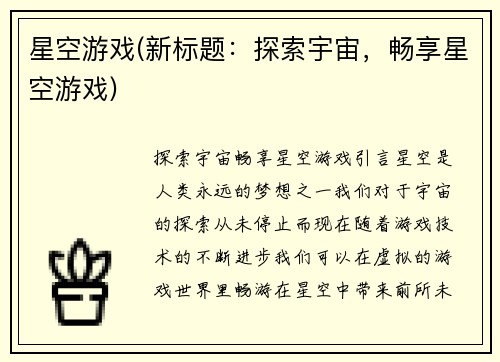 星空游戏(新标题：探索宇宙，畅享星空游戏)