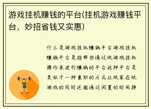 游戏挂机赚钱的平台(挂机游戏赚钱平台，妙招省钱又实惠)
