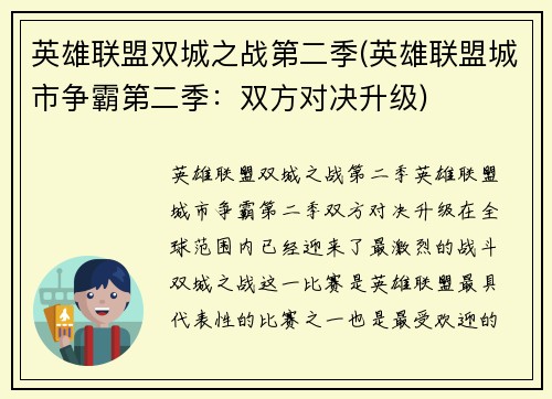 英雄联盟双城之战第二季(英雄联盟城市争霸第二季：双方对决升级)