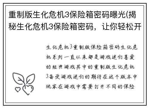 重制版生化危机3保险箱密码曝光(揭秘生化危机3保险箱密码，让你轻松开启宝藏守卫)