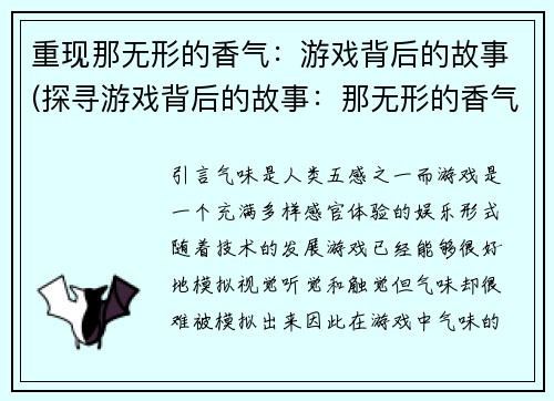 重现那无形的香气：游戏背后的故事(探寻游戏背后的故事：那无形的香气续写)