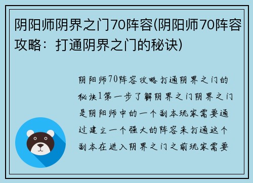 阴阳师阴界之门70阵容(阴阳师70阵容攻略：打通阴界之门的秘诀)