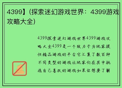 4399】(探索迷幻游戏世界：4399游戏攻略大全)