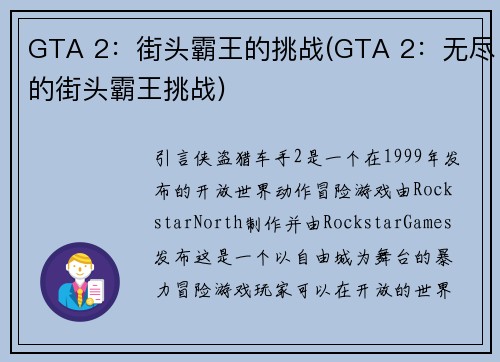 GTA 2：街头霸王的挑战(GTA 2：无尽的街头霸王挑战)