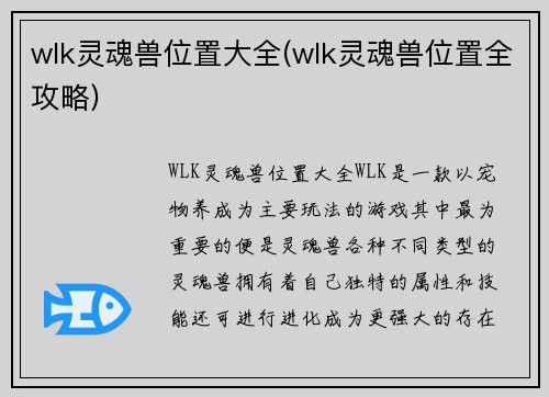 wlk灵魂兽位置大全(wlk灵魂兽位置全攻略)