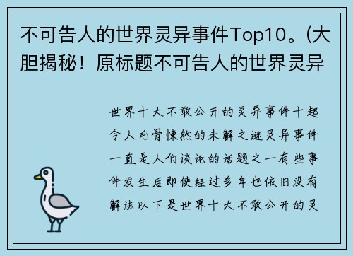 不可告人的世界灵异事件Top10。(大胆揭秘！原标题不可告人的世界灵异事件Top10续写)