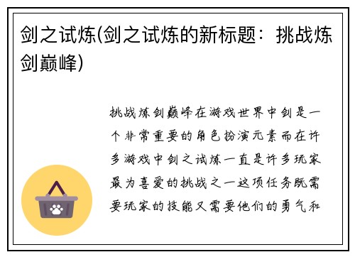 剑之试炼(剑之试炼的新标题：挑战炼剑巅峰)