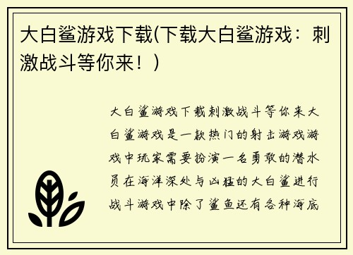 大白鲨游戏下载(下载大白鲨游戏：刺激战斗等你来！)