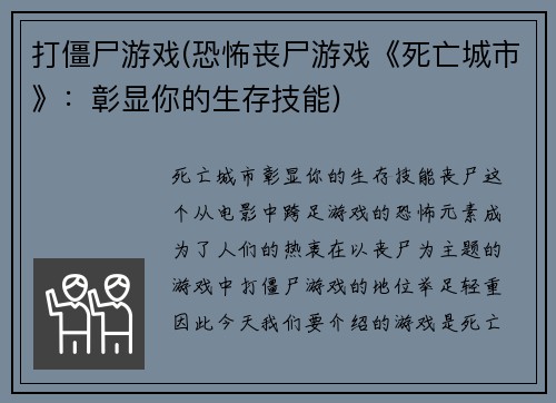 打僵尸游戏(恐怖丧尸游戏《死亡城市》：彰显你的生存技能)