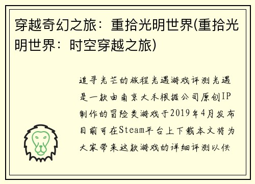 穿越奇幻之旅：重拾光明世界(重拾光明世界：时空穿越之旅)