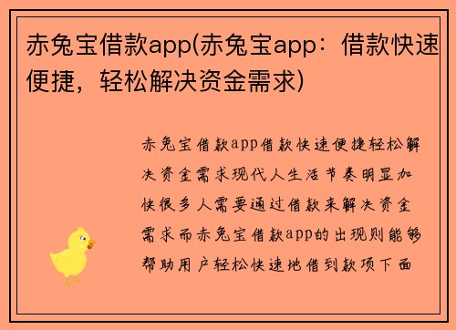 赤兔宝借款app(赤兔宝app：借款快速便捷，轻松解决资金需求)